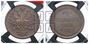 5 копеек 1866 года ЕМ (хвост узкий, под короной ленты, Св.Георгий влево)