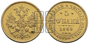 5 рублей 1869 года СПБ/НI (орел 1859 года СПБ/НI, хвост орла объемный)