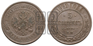 5 копеек 1869 года ЕМ (новый тип, ЕМ, Екатеринбургский двор)