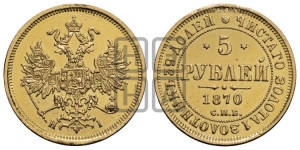 5 рублей 1870 года СПБ/НI (орел 1859 года СПБ/НI, хвост орла объемный)