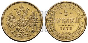 5 рублей 1873 года СПБ/НI (орел 1859 года СПБ/НI, хвост орла объемный)