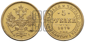 5 рублей 1874 года СПБ/НI (орел 1859 года СПБ/НI, хвост орла объемный)