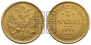 5 рублей 1874 года СПБ/НI (орел 1859 года СПБ/НI, хвост орла объемный)