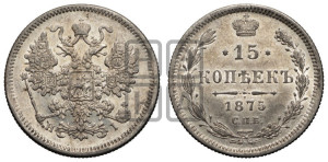 15 копеек 1875 года СПБ/НI