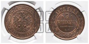 5 копеек 1875 года ЕМ (новый тип, ЕМ, Екатеринбургский двор)