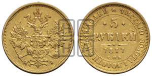 5 рублей 1877 года СПБ/НI (орел 1859 года СПБ/НI, хвост орла объемный)