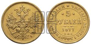 5 рублей 1877 года СПБ/НI (орел 1859 года СПБ/НI, хвост орла объемный)