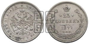 25 копеек 1877 года СПБ/НI (орел 1859 года СПБ/НI, перья хвоста в стороны)