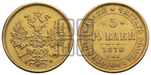 5 рублей 1878 года СПБ/НФ (орел 1859 года СПБ/НФ, хвост орла объемный)