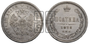 Полтина 1878 года СПБ/НФ (св. Георгий в плаще, щит герба узкий, 2 пары длинных перьев в хвосте)