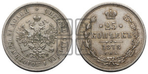 25 копеек 1878 года СПБ/НФ (орел 1859 года СПБ/НФ, перья хвоста в стороны)