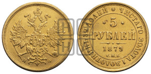 5 рублей 1879 года СПБ/НФ (орел 1859 года СПБ/НФ, хвост орла объемный)