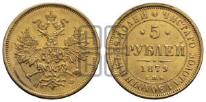 5 рублей 1879 года СПБ/НФ (орел 1859 года СПБ/НФ, хвост орла объемный)
