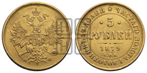 5 рублей 1879 года СПБ/НФ (орел 1859 года СПБ/НФ, хвост орла объемный)