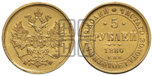 5 рублей 1880 года СПБ/НФ (орел 1859 года СПБ/НФ, хвост орла объемный)
