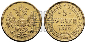5 рублей 1880 года СПБ/НФ (орел 1859 года СПБ/НФ, хвост орла объемный)