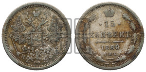 15 копеек 1880 года СПБ/НФ