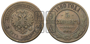 5 копеек 1880 года СПБ (новый тип, СПБ, Петербургский двор)
