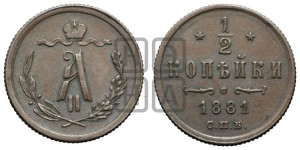 1/2 копейки 1881 года СПБ (СПБ, Петербургский двор)