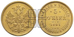 5 рублей 1881 года СПБ/НФ (орел 1859 года СПБ/НФ, хвост орла объемный)