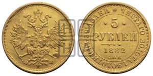 5 рублей 1882 года СПБ/НФ (орел 1859 года СПБ/НФ, крест державы ближе к перу)