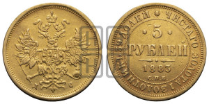 5 рублей 1883 года СПБ/ДС (орел 1859 года СПБ/ДС, крест державы ближе к перу)