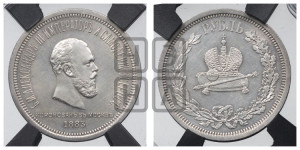 1 рубль 1883 года ЛШ (В память коронации императора Александра III)