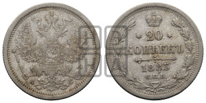 20 копеек 1883 года СПБ/АГ