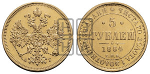 5 рублей 1884 года СПБ/АГ (орел 1885 года СПБ/АГ, крест державы ближе к ости)