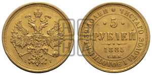 5 рублей 1885 года СПБ/АГ (орел 1885 года СПБ/АГ, крест державы ближе к ости)