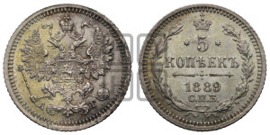 5 копеек 1889 года СПБ/АГ