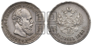 25 копеек 1890 года (АГ) (с портретом Александра III)