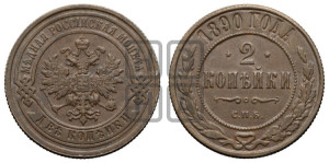 2 копейки 1890 года СПБ