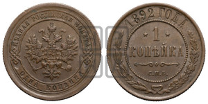 1 копейка 1892 года СПБ