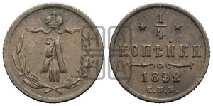 1/4 копейки 1892 года СПБ
