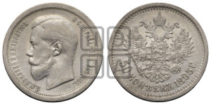 50 копеек 1895 года (АГ)