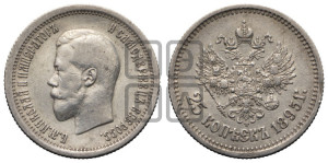 25 копеек 1895 года
