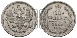 10 копеек 1895 года СПБ/АГ