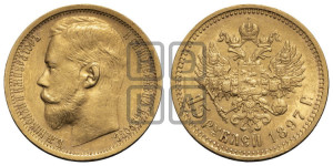 15 рублей 1897 года (АГ)