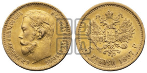 5 рублей 1897 года (АГ)
