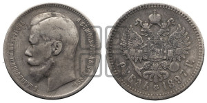 1 рубль 1897 года ★★