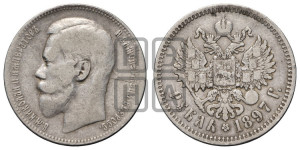 1 рубль 1897 года ★★