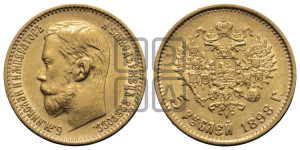 5 рублей 1898 года (АГ)
