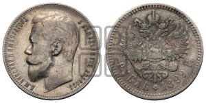 1 рубль 1899 года (ФЗ)