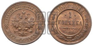Копейка 1901 года СПБ