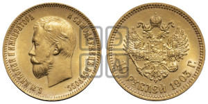 10 рублей 1903 года (АР) (“Червонец”)