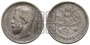 50 копеек 1910 года (ЭБ)
