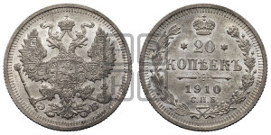 20 копеек 1910 года СПБ/ЭБ