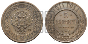 5 копеек 1911 года СПБ
