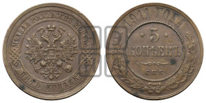 5 копеек 1911 года СПБ